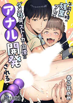 午前0時の残業プレイ ダメ社員、ストーカー同僚にアナル開発される【R-18版】