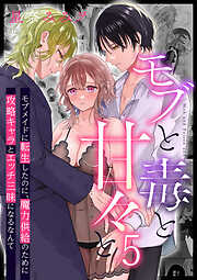 モブと毒と甘々と