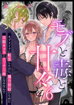 モブと毒と甘々と6 モブメイドに転生したのに、魔力供給のために攻略キャラとエッチ三昧になるなんて