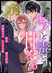 モブと毒と甘々と