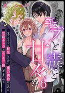 モブと毒と甘々と6 モブメイドに転生したのに、魔力供給のために攻略キャラとエッチ三昧になるなんて