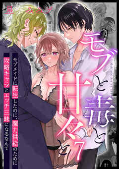 モブと毒と甘々と7 モブメイドに転生したのに、魔力供給のために攻略キャラとエッチ三昧になるなんて