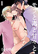 モブと毒と甘々と【R-18版】1