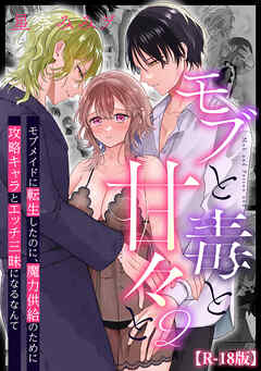モブと毒と甘々と【R-18版】2 モブメイドに転生したのに、魔力供給のために攻略キャラとエッチ三昧になるなんて