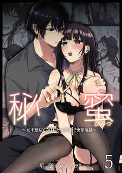 秘蜜5～元不感症がNTRセックスで快楽地獄～