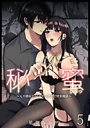 秘蜜5～元不感症がNTRセックスで快楽地獄～