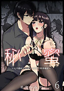 秘蜜6～元不感症がNTRセックスで快楽地獄～