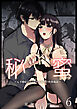 秘蜜6～元不感症がNTRセックスで快楽地獄～