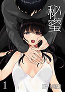 秘蜜【R-18版】1