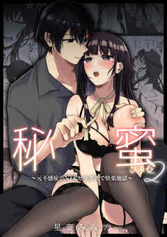 秘蜜【R-18版】2～元不感症がNTRセックスで快楽地獄～