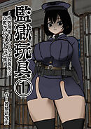 監獄玩具【分冊版】(1)～性処理係として女子刑務所に収監された僕～