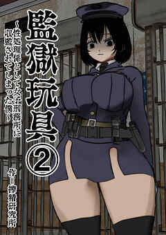 監獄玩具【分冊版】(2)～性処理係として女子刑務所に収監された僕～