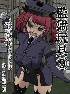 監獄玩具【分冊版】(9)～性処理係として女子刑務所に収監された僕～