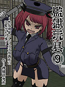 監獄玩具【分冊版】(9)～性処理係として女子刑務所に収監された僕～