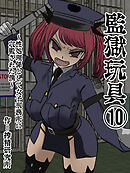 監獄玩具【分冊版】(10)～性処理係として女子刑務所に収監された僕～