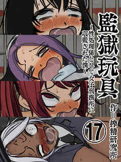 監獄玩具【分冊版】(17)～性処理係として女子刑務所に収監された僕～