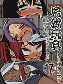 監獄玩具【分冊版】(17)～性処理係として女子刑務所に収監された僕～