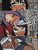 監獄玩具【分冊版】(18)～性処理係として女子刑務所に収監された僕～