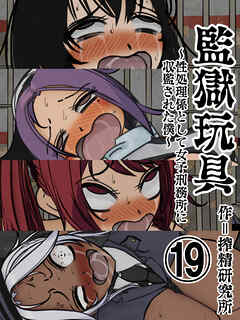 監獄玩具【分冊版】(19)～性処理係として女子刑務所に収監された僕～