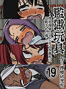 監獄玩具【分冊版】(19)～性処理係として女子刑務所に収監された僕～