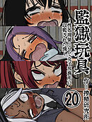 監獄玩具【分冊版】(20)～性処理係として女子刑務所に収監された僕～