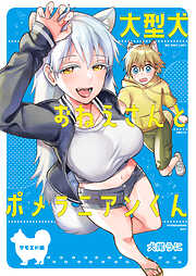 大型犬おねえさん