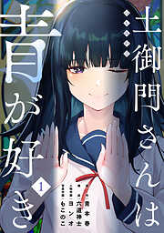 土御門さんは青が好き(1)