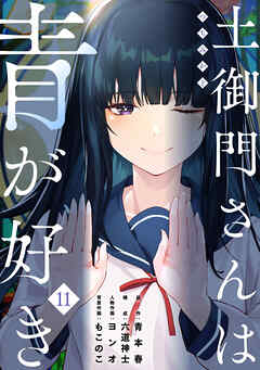 土御門さんは青が好き(11)