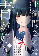 土御門さんは青が好き(11)