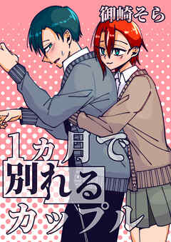 1ヵ月で別れるカップル