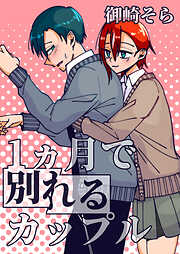 1ヵ月で別れるカップル
