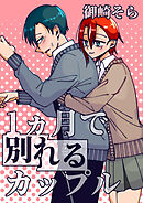 1ヵ月で別れるカップル