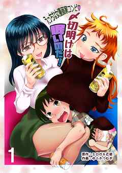 えっちな女漫画家コンビ1「〆切明けは眠いのだ!」