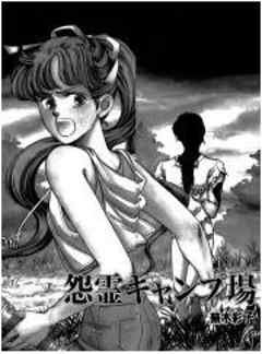 怨霊キャンプ場 話 完結 漫画無料試し読みならブッコミ