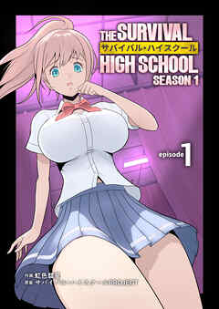 サバイバル・ハイスクール シーズン1 エピソード1