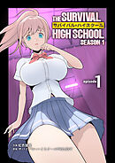 サバイバル・ハイスクール