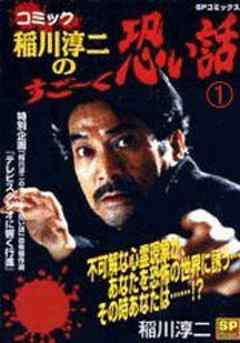 稲川淳二のすご～く怖い話