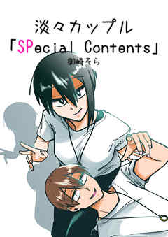 淡々カップル「SPecial Contents」