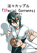 淡々カップル「SPecial Contents」