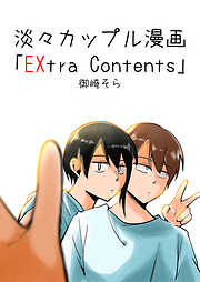 淡々カップル漫画～高校編～「EXtra Contents」