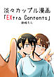 淡々カップル漫画～高校編～「EXtra Contents」
