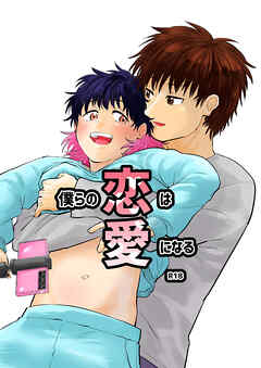 僕らの恋は愛になる