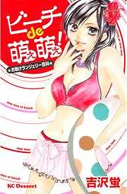 ビーチｄｅ萌え萌え！