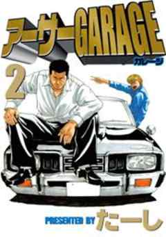 アーサーＧＡＲＡＧＥ