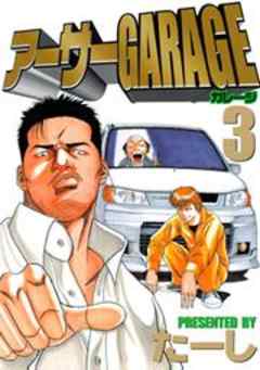 アーサーＧＡＲＡＧＥ