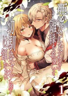 悪女になったので離縁を希望しても幼馴染ヤンデレ陛下は頷かない1