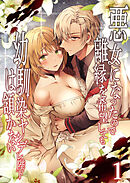 悪女になったので離縁を希望しても幼馴染ヤンデレ陛下は頷かない1