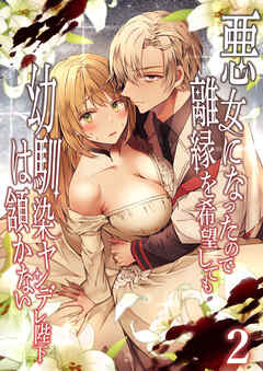 悪女になったので離縁を希望しても幼馴染ヤンデレ陛下は頷かない2