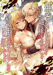 悪女になったので離縁を希望しても幼馴染ヤンデレ陛下は頷かない