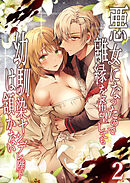 悪女になったので離縁を希望しても幼馴染ヤンデレ陛下は頷かない2